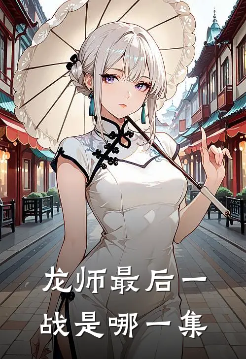 龙师最后一战是哪一集