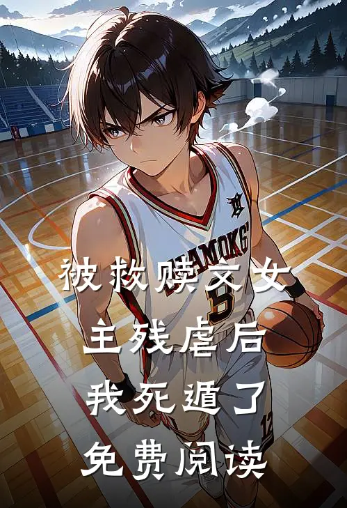 被救赎文女主残虐后我死遁了免费阅读