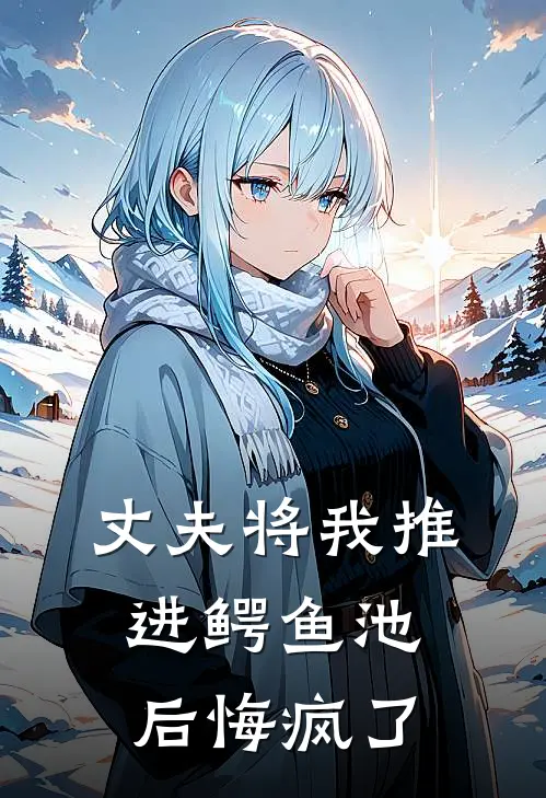 丈夫将我推进鳄鱼池后悔疯了