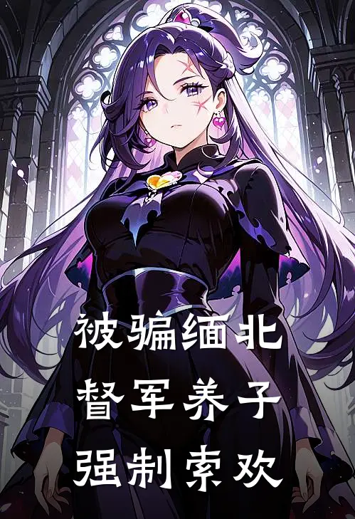 被骗缅北：督军养子强制索欢