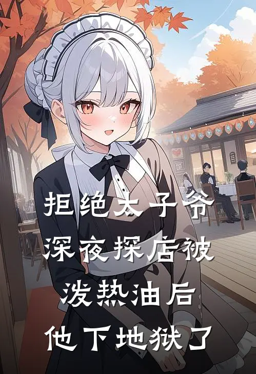 拒绝太子爷深夜探店被泼热油后，他下地狱了