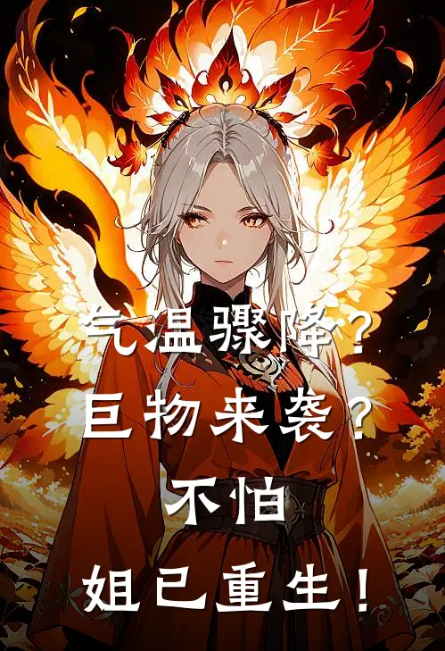 气温骤降？巨物来袭？不怕，姐已重生！