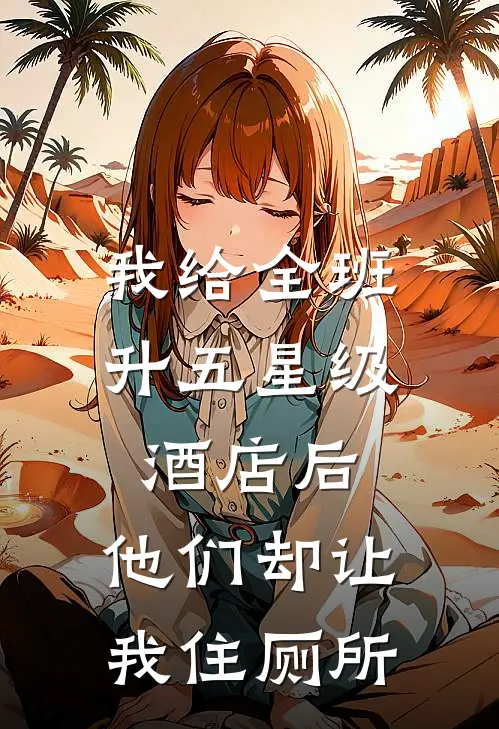 我给全班升五星级酒店后，他们却让我住厕所