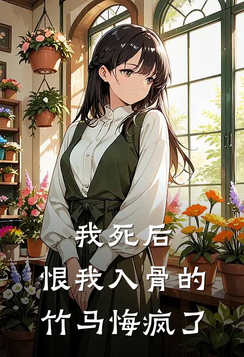 我死后，恨我入骨的竹马悔疯了顾南风傅声最新小说全文阅读_在线免费小说我死后，恨我入骨的竹马悔疯了(顾南风傅声)