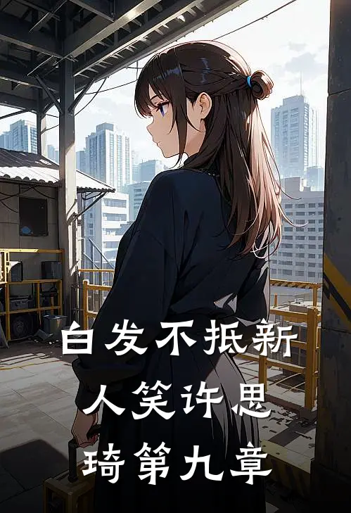 白发不抵新人笑许思琦第九章