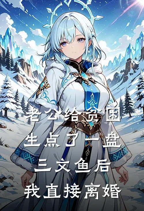 老公给贫困生点了一盘三文鱼后，我直接离婚