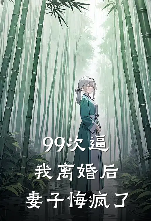 99次逼我离婚后，妻子悔疯了