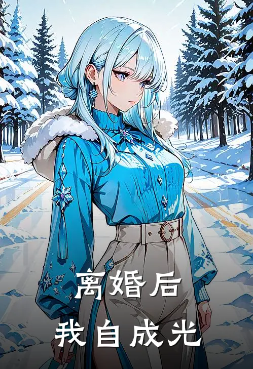 离婚后，我自成光