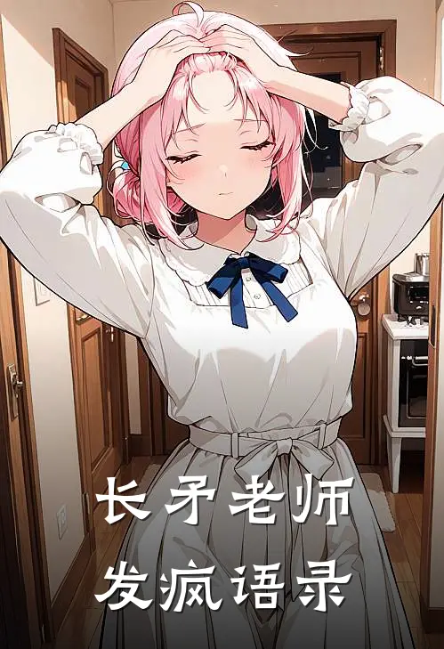 长矛老师发疯语录