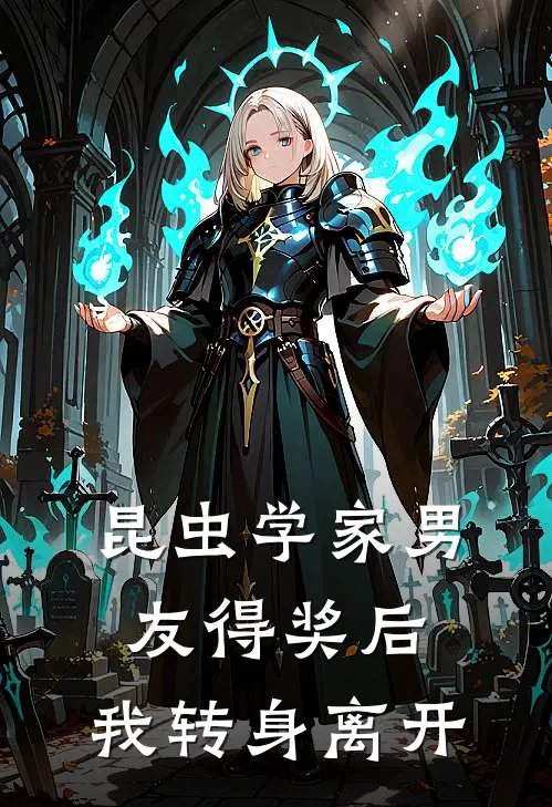 昆虫学家男友得奖后，我转身离开希希连庆完结热门小说_完整版小说全文免费阅读昆虫学家男友得奖后，我转身离开希希连庆